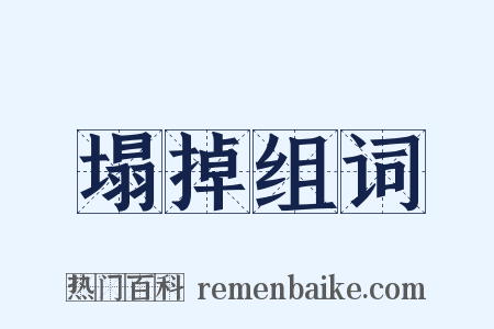 塌掉组词是什么意思的图片